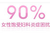 五联立体灭菌平衡疗法—无“炎”女人更自信