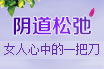 韩式微创阴道紧缩术——紧握“性”福不再难